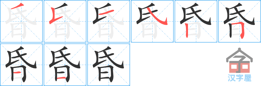 昏 stroke order diagram