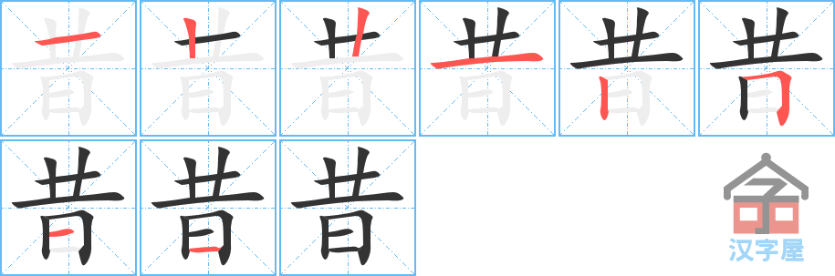 昔 stroke order diagram