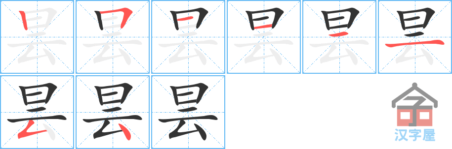 昙 stroke order diagram