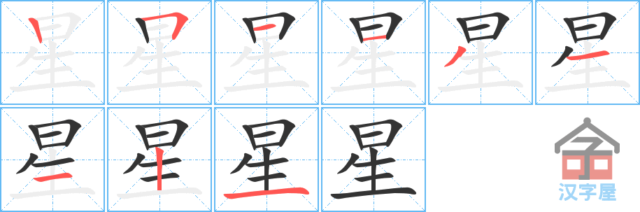 星 stroke order diagram