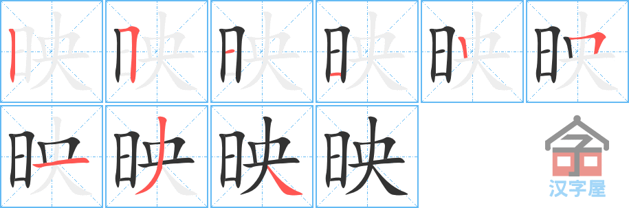 映 stroke order diagram