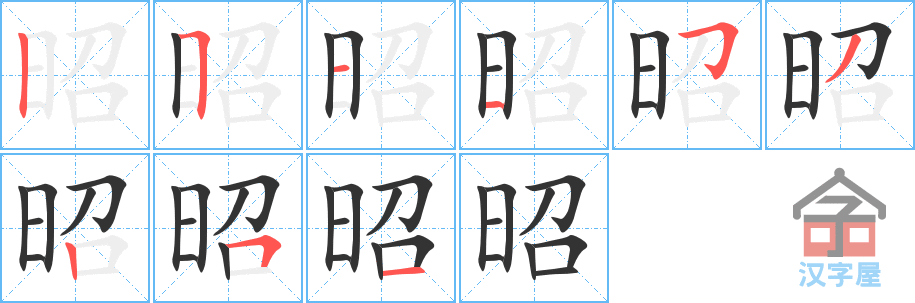 昭 stroke order diagram