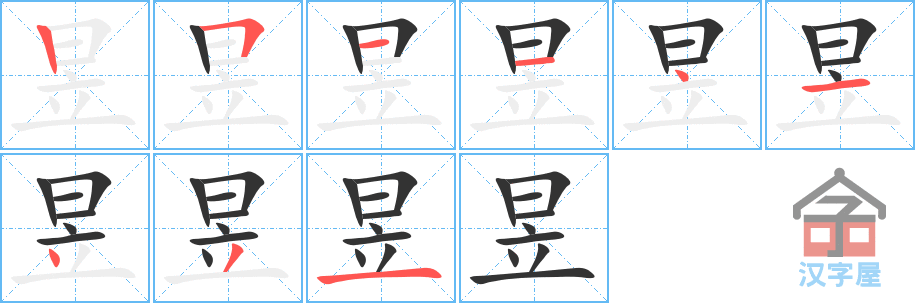 昱 stroke order diagram