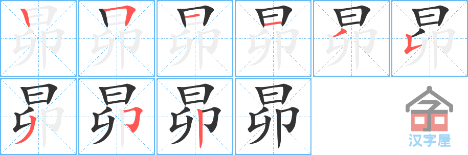 昴 stroke order diagram