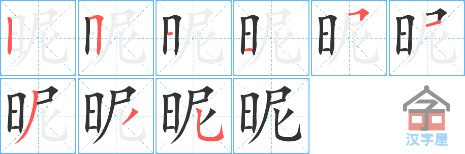 昵 stroke order diagram