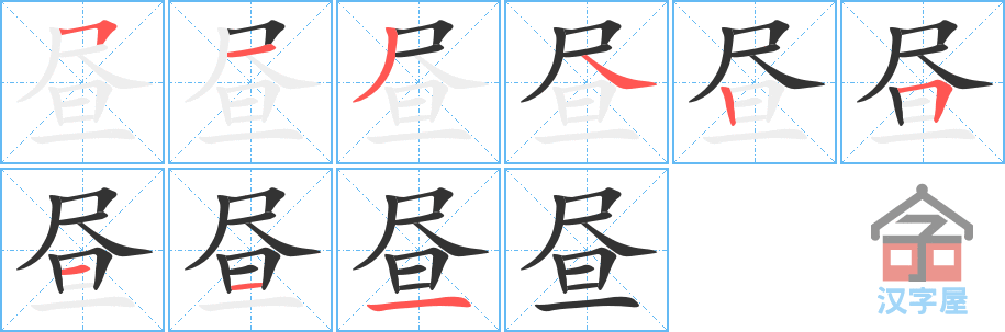 昼 stroke order diagram