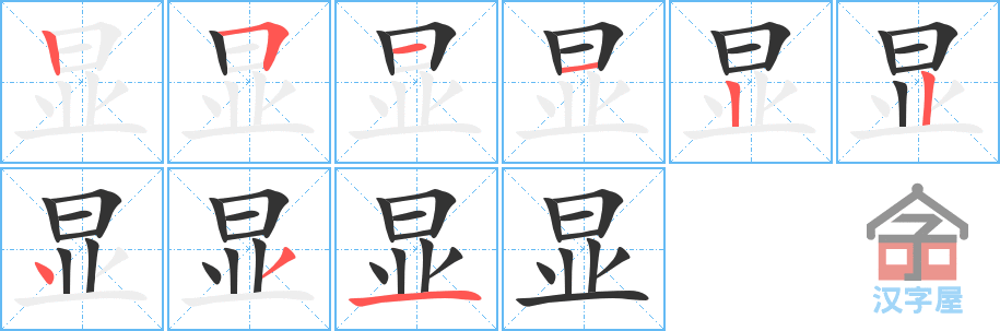 显 stroke order diagram