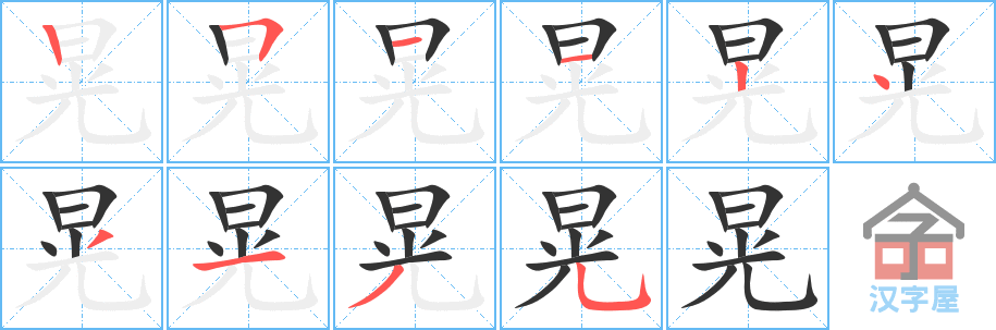 晃 stroke order diagram