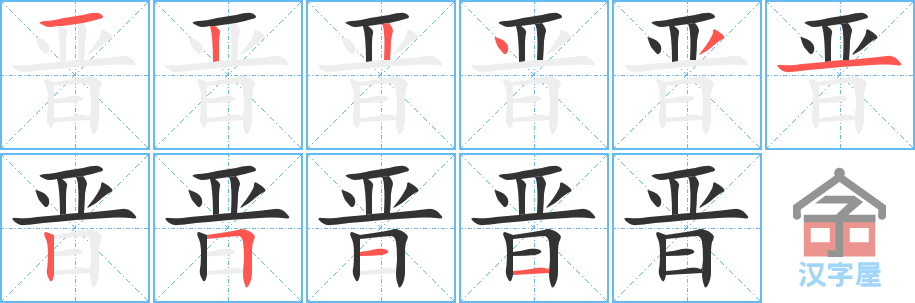 晋 stroke order diagram