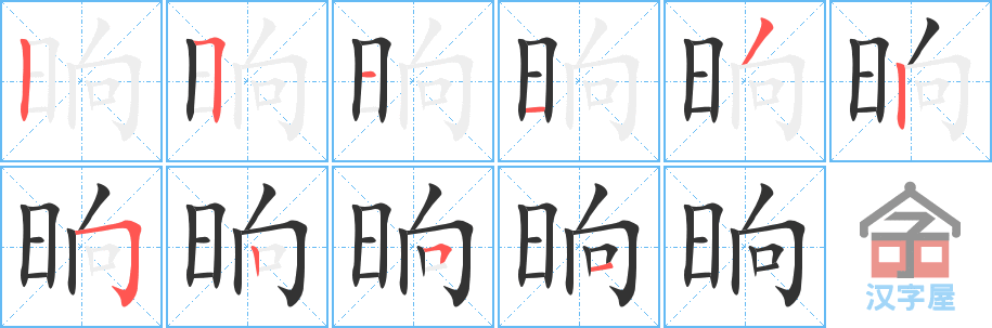 晌 stroke order diagram