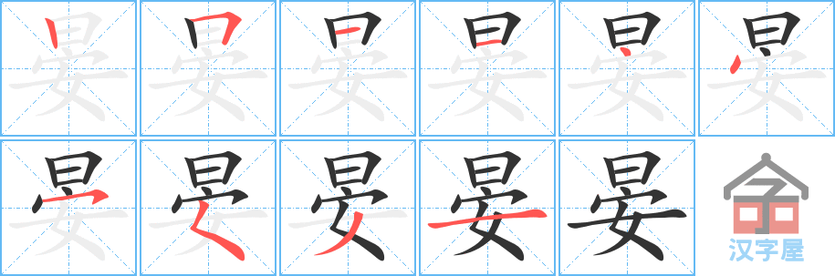 晏 stroke order diagram