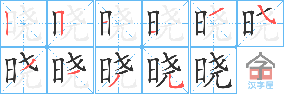 晓 stroke order diagram