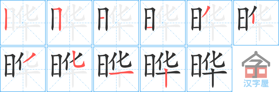 晔 stroke order diagram