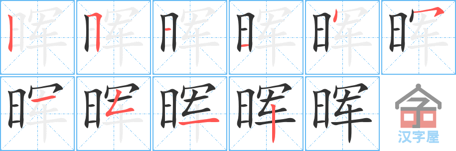 晖 stroke order diagram