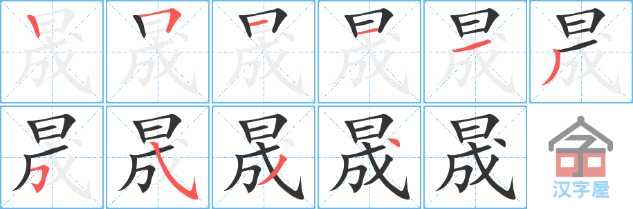 晟 stroke order diagram