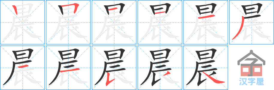 晨 stroke order diagram