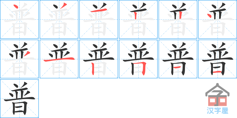 普 stroke order diagram