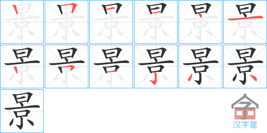 景 stroke order diagram