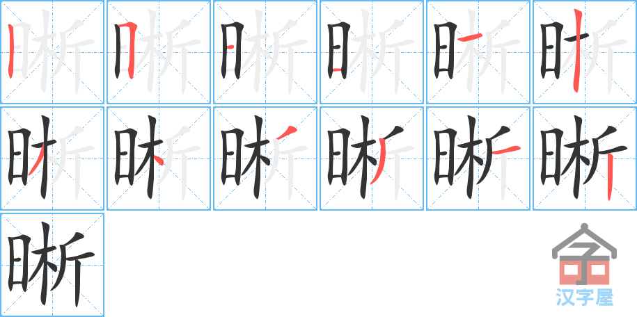 晰 stroke order diagram