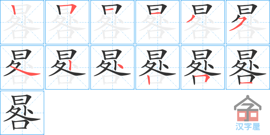 晷 stroke order diagram