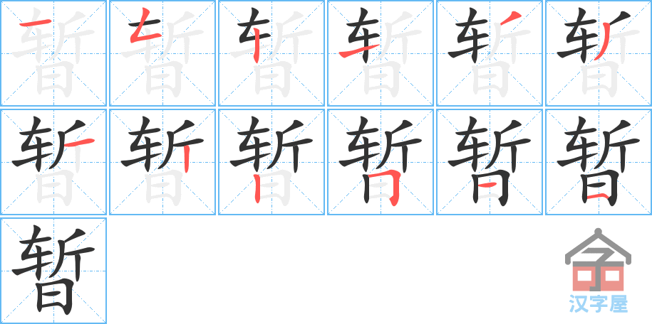 暂 stroke order diagram