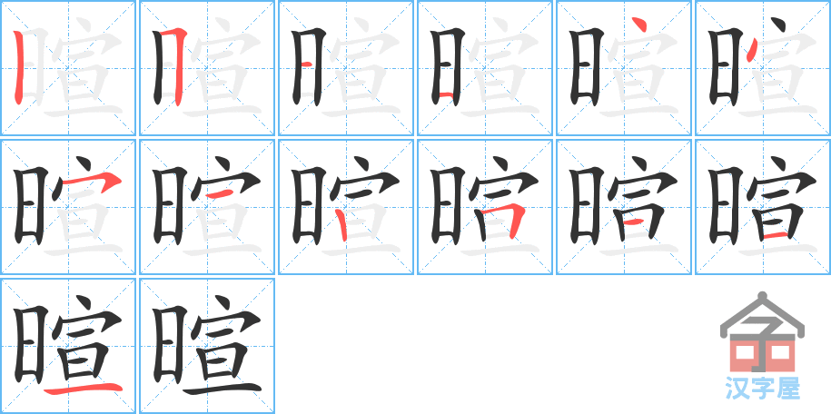 暄 stroke order diagram