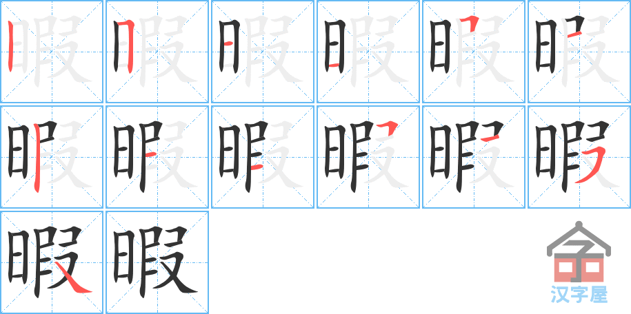 暇 stroke order diagram