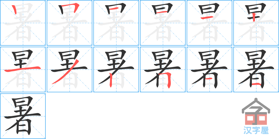 暑 stroke order diagram