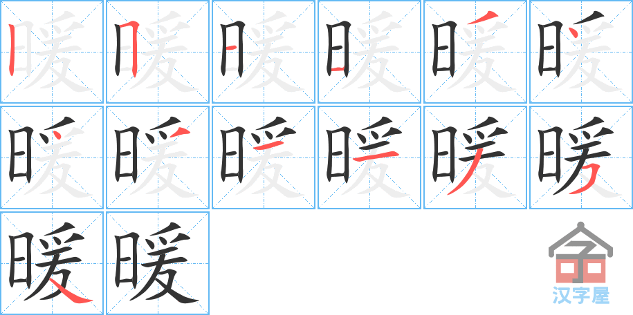 暖 stroke order diagram