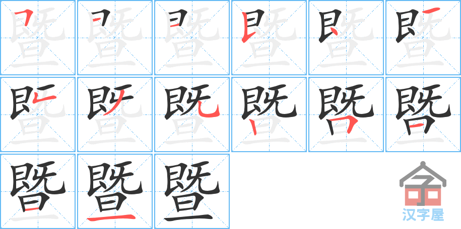 暨 stroke order diagram