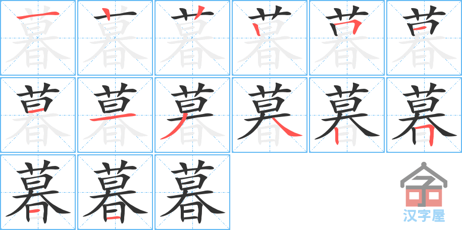 暮 stroke order diagram