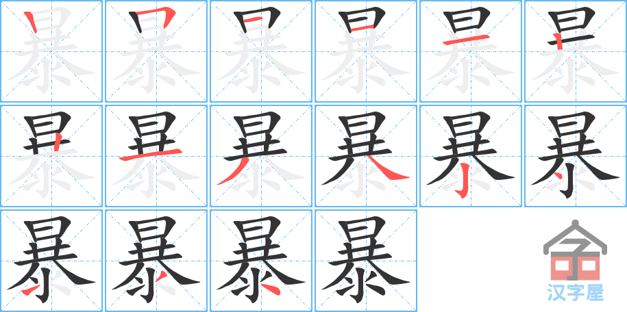 暴 stroke order diagram