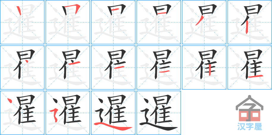 暹 stroke order diagram