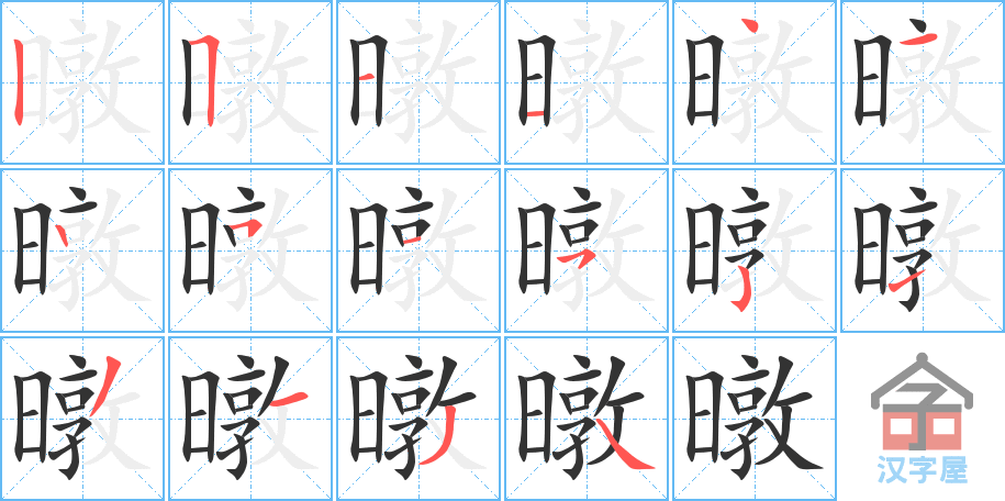 暾 stroke order diagram