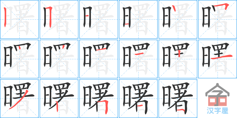 曙 stroke order diagram