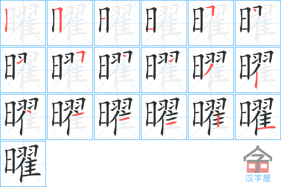 曜 stroke order diagram