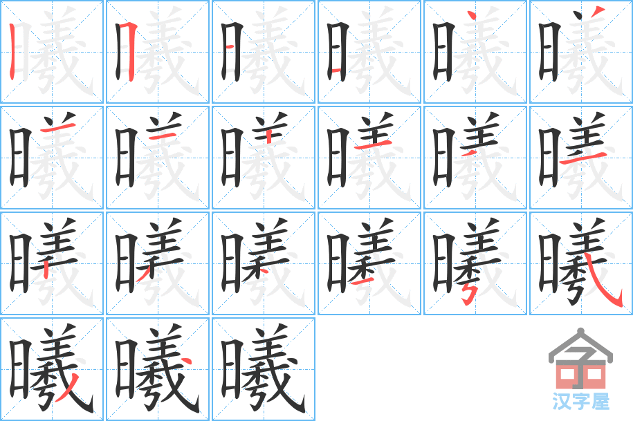 曦 stroke order diagram