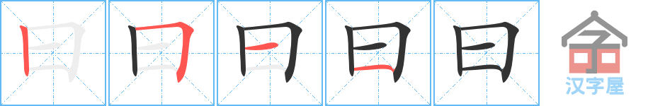 曰 stroke order diagram