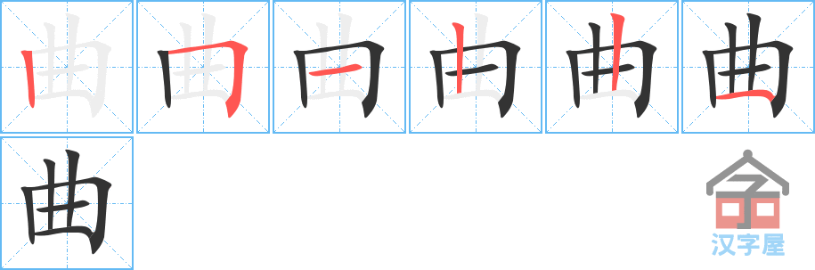 曲 stroke order diagram