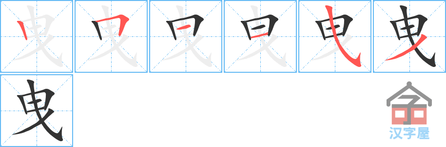 曳 stroke order diagram