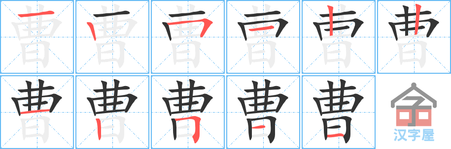 曹 stroke order diagram