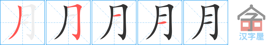 月 stroke order diagram