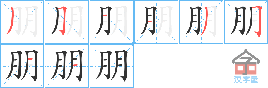 朋 stroke order diagram