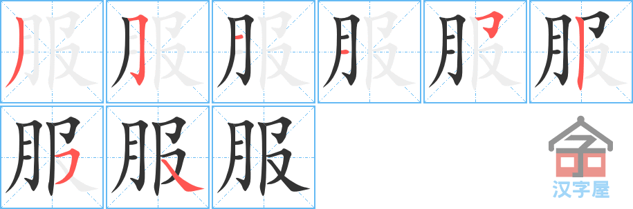 服 stroke order diagram