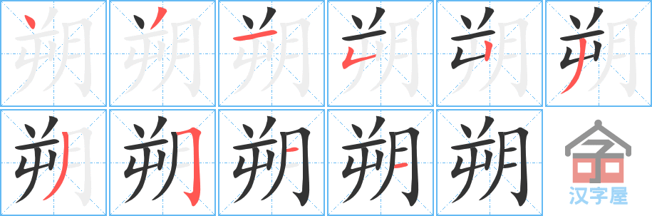 朔 stroke order diagram