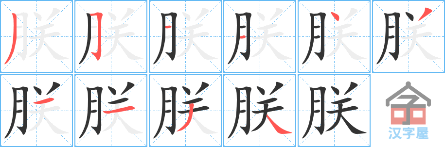 朕 stroke order diagram