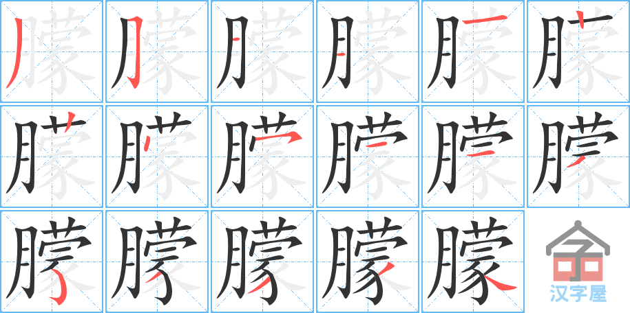 朦 stroke order diagram