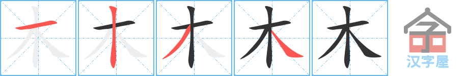 木 stroke order diagram