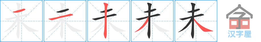 未 stroke order diagram