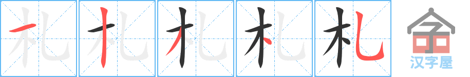 札 stroke order diagram